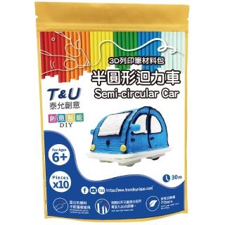 【T&U 泰允創意】3D列印筆材料包–半圓形迴力車Semi-circular Car(DIY 手作 兒童玩具 3D 顏料隨機)