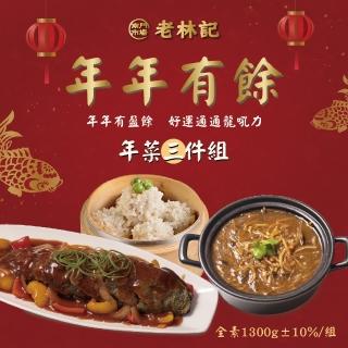 【南門市場老林記】年年有餘3菜 年菜套餐(2-3人份 金蛇年菜.素食蔬食年菜)