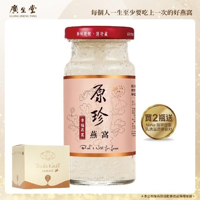 【廣生堂】原珍濃縮冰糖燕窩飲(145ml/2入 送 NaNa 燕萃皇家乳清滋潤香皂 X1)