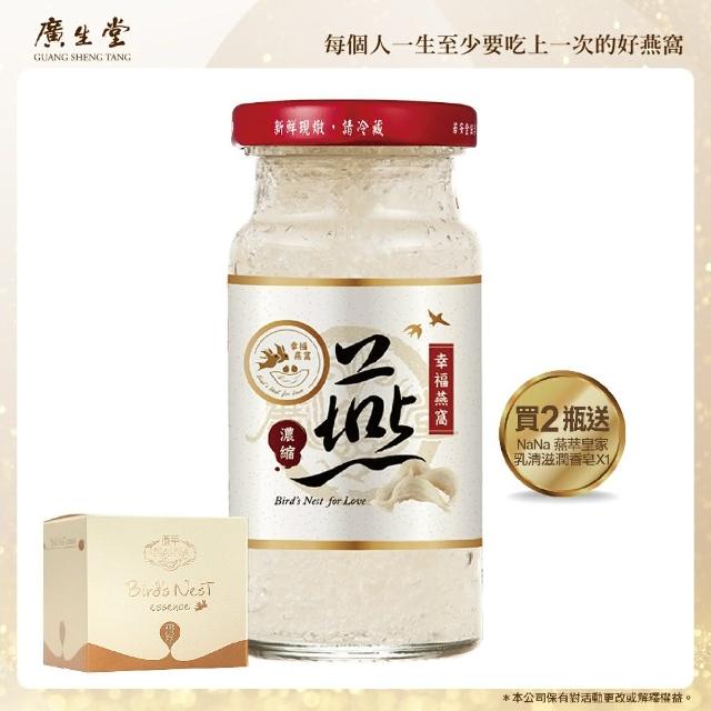 【廣生堂】濃縮冰糖燕窩飲145ml2入(加 NaNa 燕萃皇家乳清滋潤香皂 X1)