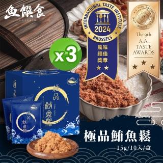 【魚饌食】榮獲三星A.A.Taste Awards&二星ITQI-極品鮪魚鬆隨身包15gx10入x3盒 共30包(魚肉鬆 黃鰭鮪魚)