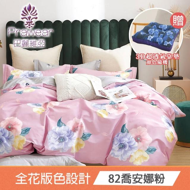 【Prawear 巴麗維亞】夏日甜蜜 送3D透氣靠墊(單人/雙人/加大 精梳棉兩用被床包組花色任選) 涼被/冷氣毯
