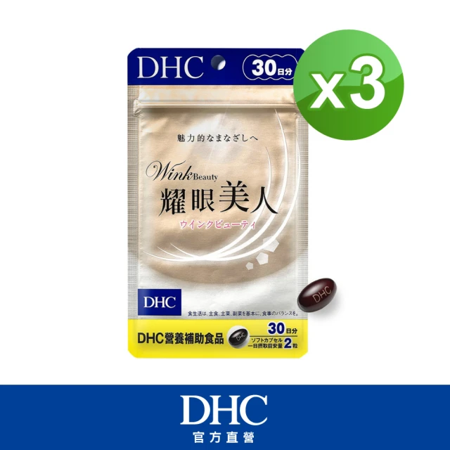 【DHC】耀眼美人30日份3入組(150粒/入)