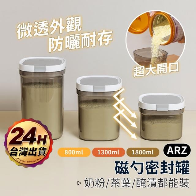 【ARZ】食品密封罐 奶粉密封罐(贈磁吸匙 防潮罐 咖啡罐 保鮮罐 儲物罐 零食收納盒 茶葉罐 保鮮罐)