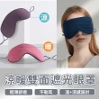 【SYU】溫涼2用遮光眼罩(溫涼感 護眼助眠眼罩 睡眠遮光眼罩)