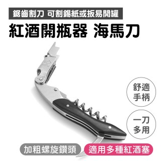 【職人生活網】185-WKB 交換禮物 紅酒刀 多功能開酒器酒刀 開瓶器 開罐器 不鏽鋼開酒刀(紅酒開瓶器 海馬刀)