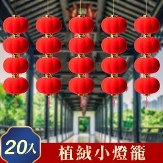 【神崎家居】春節裝飾植絨小燈籠20個組