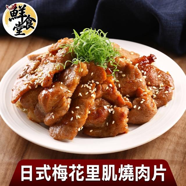 【鮮食堂】日式家常梅花里肌燒肉片(買3送3共6包組)