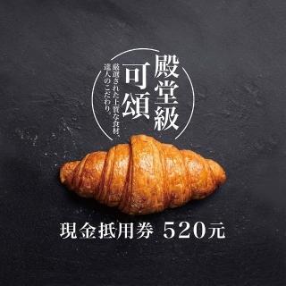 【八月堂】現金抵用券520元