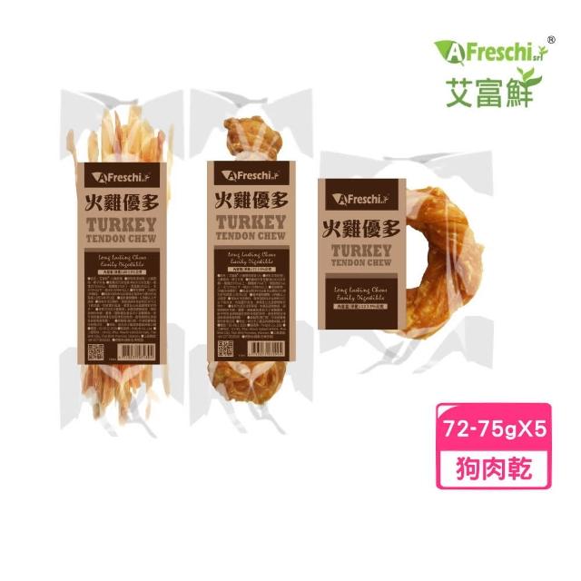 【A Freschi srl 艾富鮮】火雞優多-火雞筋條/打結骨（大）/甜甜圈（大）72-75g*5入組(狗零食、肉乾)