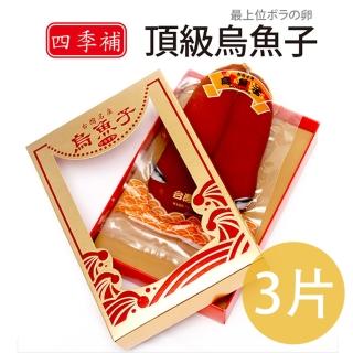 【四季補】雲林口湖頂級烏魚子約8兩禮盒組3片(含紙袋及精美禮盒)
