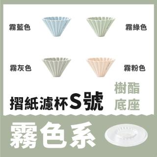 【日本Origami】摺紙濾杯霧色款 S號 含樹酯底座(世界冠軍手沖濾杯)