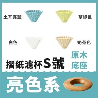 【日本Origami】摺紙濾杯 S號 含木座(世界冠軍手沖濾杯)