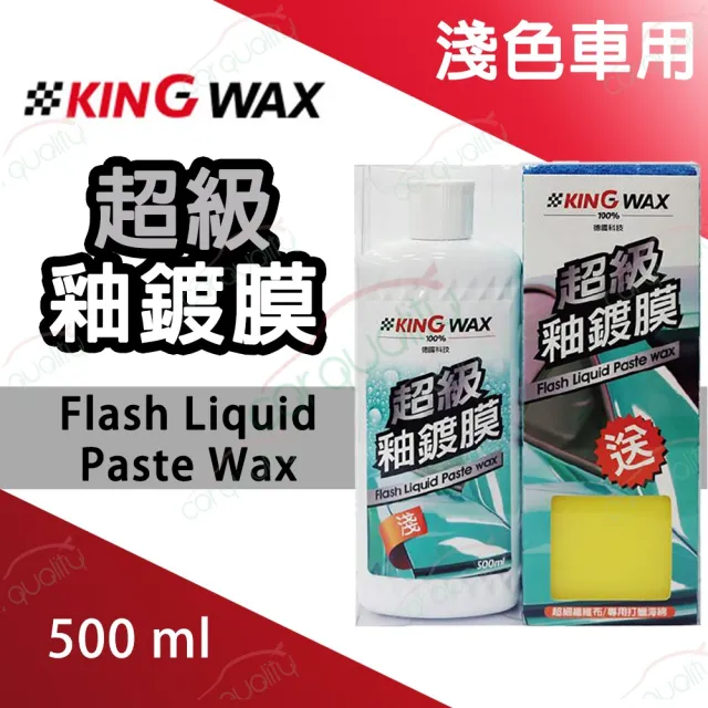 【KING WAX】蠟 超級釉鍍膜-淺色車(車麗屋)