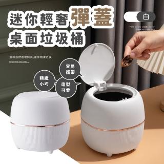 【桌面整潔】迷你輕奢彈蓋桌面垃圾桶(桌上垃圾桶 小垃圾桶 彈蓋式垃圾桶 帶蓋垃圾筒 按壓垃圾桶 辦公室)