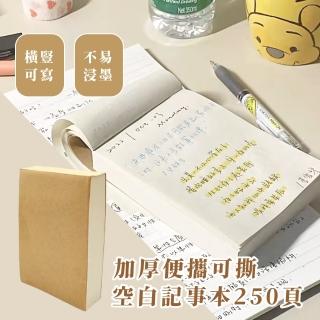 【學生必備】加厚便攜可撕空白記事本250頁(不滲墨 留言本 畫畫本 隨身抄寫本 筆記本 手帳 便條紙 辦公)