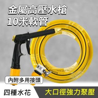 【精準科技】廁所噴水槍 高壓水槍 洗車噴水槍 清潔槍 水管噴頭 附10米水管 強力噴水槍 灑水器(550-HPWH10)