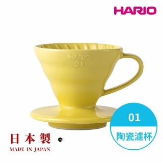 【HARIO】日本製V60彩虹磁石濾杯01-檸檬黃 1-2人份(陶瓷濾杯 錐形濾杯 有田燒)