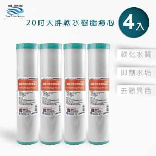 【怡康】全屋過濾濾心 20吋大胖水垢抑制軟水濾心4入(本商品不含安裝)