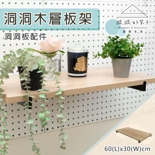 【撥撥的架子】60x30cm 洞洞板配件 洞洞木層板 牆面置物架 牆上書架 臥室收納架(撥撥專用洞洞木層板)