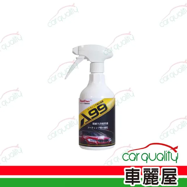 【史東樂】噴蠟 瑞比德A99鍍膜強化養護劑(車麗屋)