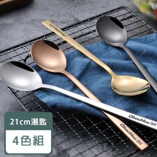 【樂邁家居】加厚 304不鏽鋼 湯匙 點心匙 甜點匙 湯匙 飯匙 餐具(四色組-長21cm)