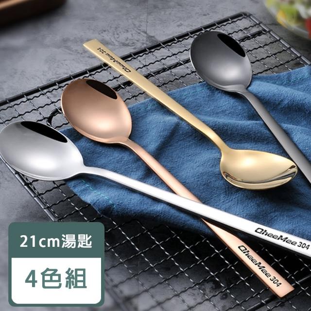 【樂邁家居】加厚 304不鏽鋼 湯匙 點心匙 甜點匙 湯匙 飯匙 餐具(四色組-長21cm)