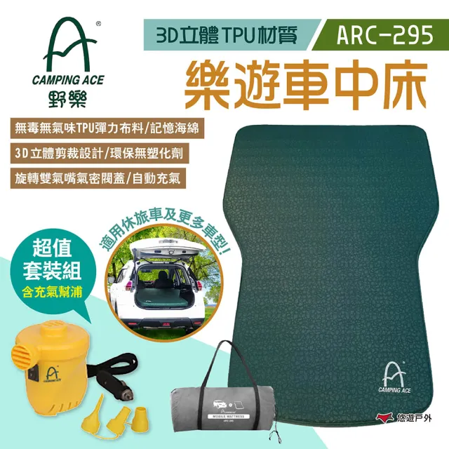 【Camping Ace】樂遊車中床_超值套裝組(ARC-295+ARC-298PM)