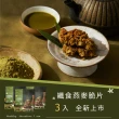 【The Chala 蕎拉燕麥】纖食燕麥脆片-150gX3包(靜岡抹茶)
