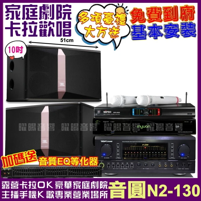 音圓 歡唱劇院超值組合 N2-130+JBL Ki510+TDF P-650+MIPRO MR-666(送12項超值豪禮)