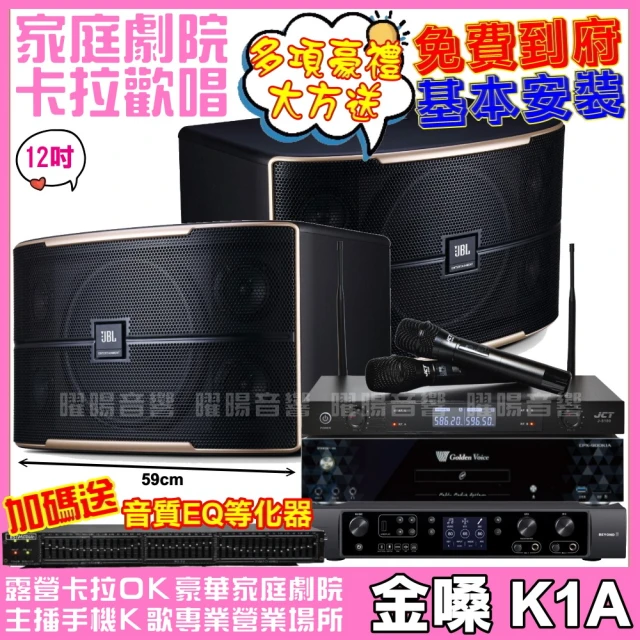 金嗓金嗓 歡唱劇院超值組合 K1A+JBL Pasion 12+JBL BEYOND 3+JCT J-8100(送12項超值豪禮)