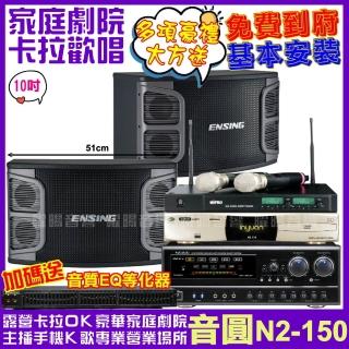 【音圓】歡唱劇院超值組合 N2-150+ENSING EX-250+NaGaSaKi DSP-X1BT+MIPRO ACT-880(送12項超值豪禮)