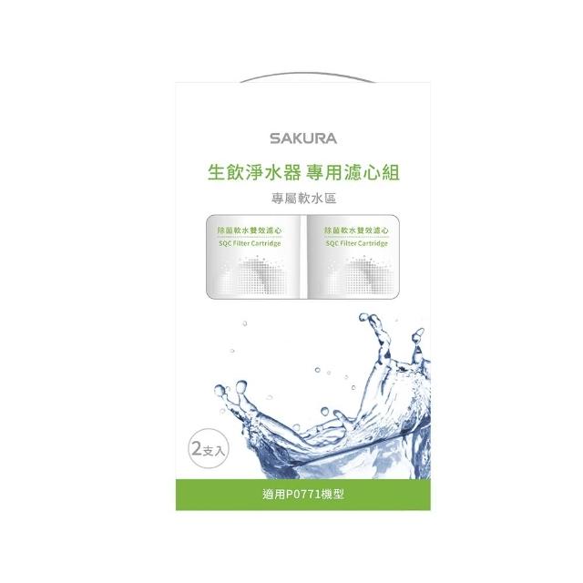 【SAKURA 櫻花】SQC 生飲淨水器專用濾心組 一年份2支入 適用機型P0771(F9001)