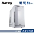 【Mavoly 松聖】水果機殼-白 葡萄柚 USB3.0電腦機殼(GPU-32cm/CPU-14cm)