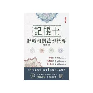 2024記帳士記帳相關法規概要（三民補習班指定教材）（贈記帳士模擬試卷）