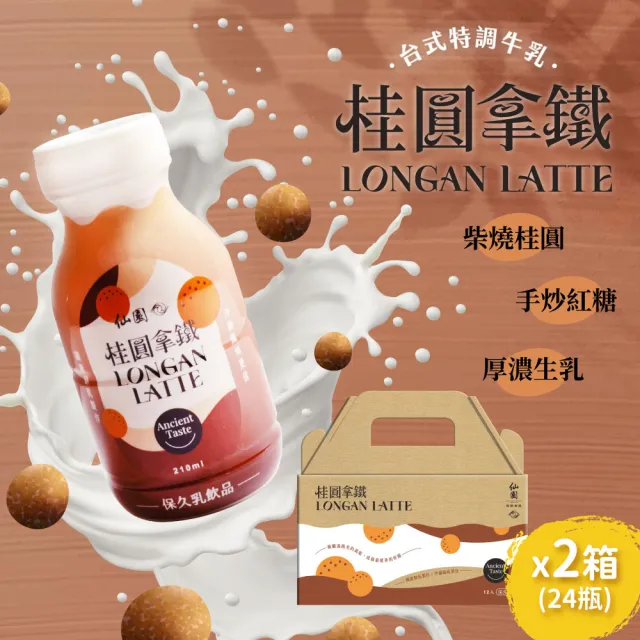 【仙園】桂圓拿鐵保久乳禮盒|國產鮮乳|炭焙系保久乳|厚生乳|龍眼|炒糖|無咖啡因(210mlx12瓶裝-2組)