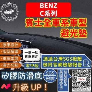 【一朵花汽車百貨】BENZ 賓士 C系列 短毛避光墊