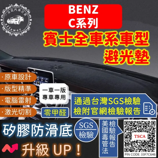 【一朵花汽車百貨】BENZ 賓士 C系列 短毛避光墊