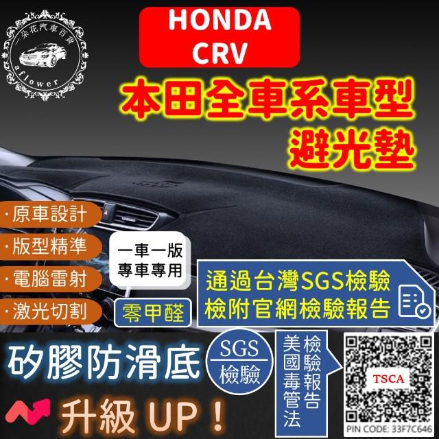 【一朵花汽車百貨】HONDA 本田 CRV 短毛避光墊