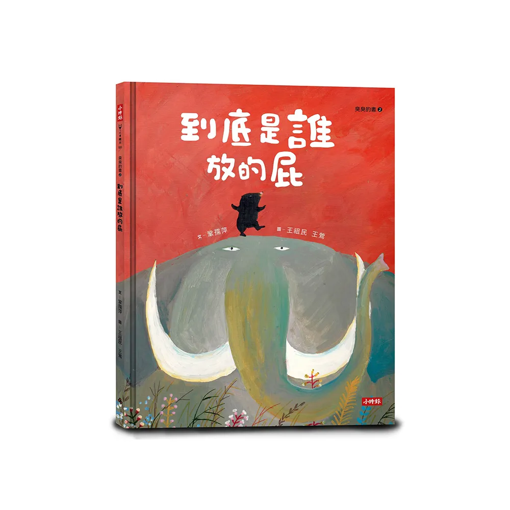 到底是誰放的屁（臭臭的書系列2）