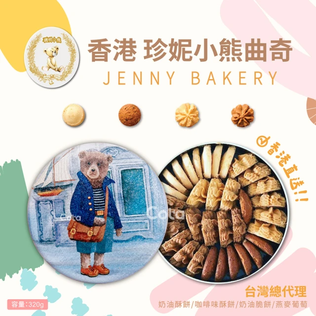 Jenny Bakery 珍妮小熊 四味綜合曲奇餅320g 