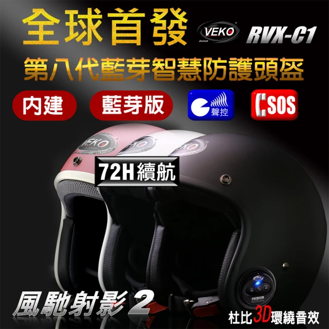 【VEKO第八代】單藍芽功能 台灣製 內建藍芽通訊安全帽 RVX-C1(不含電池、充電器、鏡片)