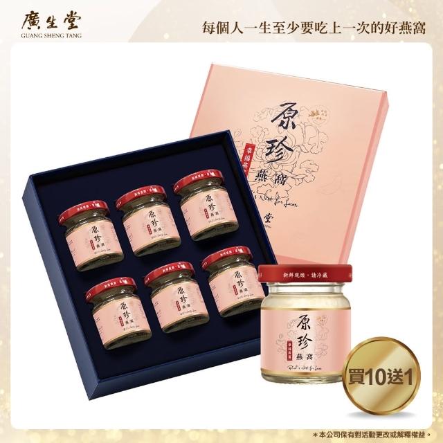 【廣生堂】原珍冰糖燕窩飲禮盒 60ml/6 入(11盒)中秋禮盒、送禮中秋禮盒、送禮