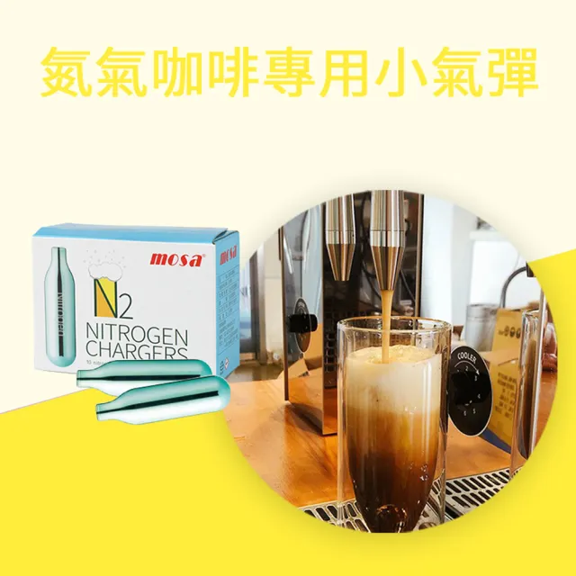 【台灣mosa】N2 氣彈 氮氣咖啡專用(24盒 鋼瓶、氣瓶、isi)