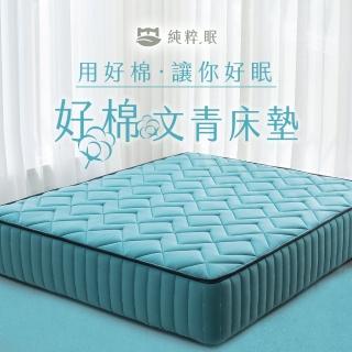 【純粹眠】專屬你的質感美學-好眠文青床墊（單人）湖水綠