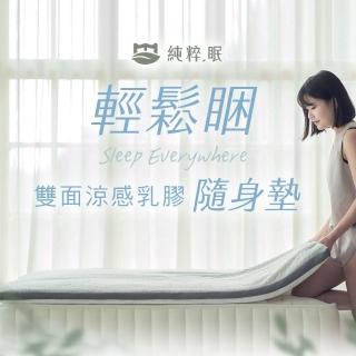 【純粹眠】輕鬆睏-雙面功能涼感乳膠隨身墊（單人）附防水無印隨身背袋