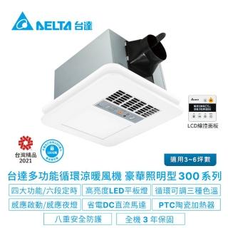 【臺達電子】多功能浴室廁所涼暖風機-豪華照明型300系列線控款-適用3-6坪(VHB30ACMT-BLED/VHB30BCMT-BLED)