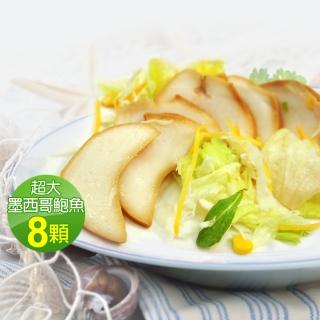 【優鮮配】墨西哥特大風味鮑魚8顆(約300g/顆)