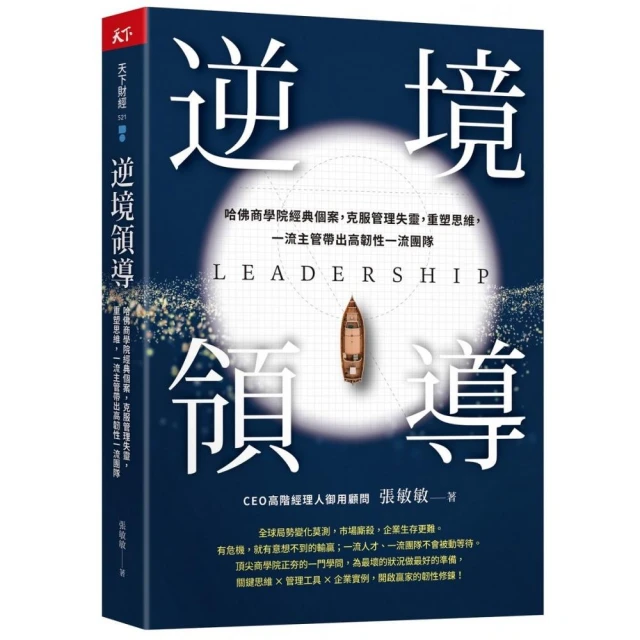 逆境領導：哈佛商學院經典個案，克服管理失靈，重塑思維，一流主管帶出高韌性一流團隊