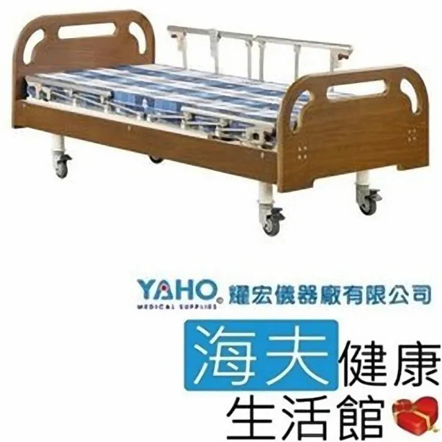 【YAHO 耀宏 海夫】YH318-2 電動居家床-雙開式護欄(2馬達)